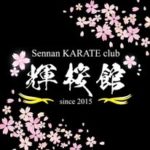 🌸仙南カラテクラブ  輝桜館🌸 公式